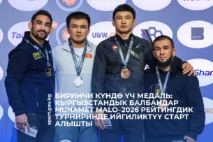Три медали в первый день: кыргызстанские борцы успешно стартовали на рейтинговом турнире MUHAMET MALO–2026