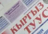 Cоздано новое государственное медиаобъединение — «Информационно-издательский дом «Кыргыз Туусу»