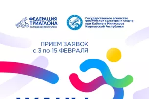 Среди госслужащих Кыргызстана будет организовано реалити-шоу по триатлону Среди госслужащих Кыргызстана будет организовано реалити-шоу по триатлону