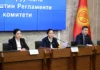 Комитет ЖК одобрил изменения в закон о Регламенте Жогорку Кенеша Кыргызстана в первом чтении