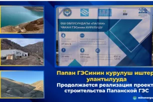 Минэнерго КР: Продолжается реализация проекта строительства Папанской ГЭС