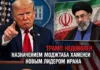 Трамп «недоволен» избранием Моджтабы Хаменеи. Что ещё происходит в Иране?