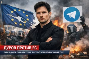 Дуров и протест у ЕС