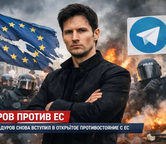 Павел Дуров обвинил «глубинное государство ЕС» в слежке и цензуре