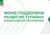 Генпрокуратура Кыргызстана возбудила дело по факту ущерба на 90 млн сомов, выявленного в Фонде туризма