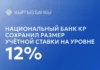 Национальный банк Кыргызстана сохранил учетную ставку на уровне 12%