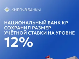 Национальный банк Кыргызстана сохранил учетную ставку на уровне 12%