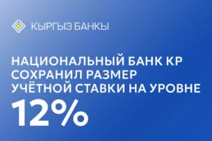 Национальный банк Кыргызстана сохранил учетную ставку на уровне 12%