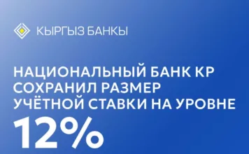 Национальный банк Кыргызстана сохранил учетную ставку на уровне 12%
