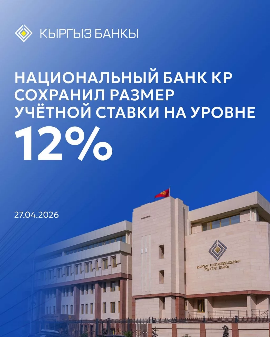 Национальный банк Кыргызстана сохранил учетную ставку на уровне 12%
