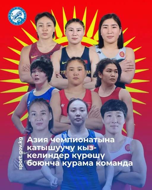 Состав сборной Кыргызстана по женской борьбе на чемпионат Азии