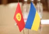 Украина – Кыргызская Республика: потенциал сотрудничества и стратегическое видение экспертного сообщества