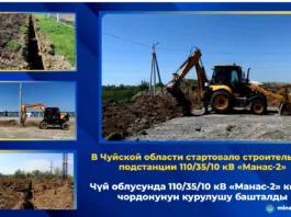 В Чуйской области стартовало строительство подстанции 110/35/10 кВ «Манас-2»