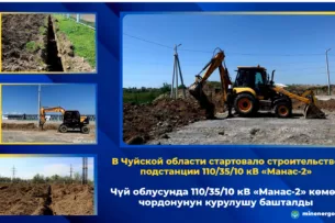 В Чуйской области стартовало строительство подстанции 110/35/10 кВ «Манас-2»