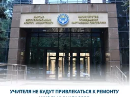 Минпросвещения Кыргызстана: Запрещено привлекать учителей к ремонту школьных классов