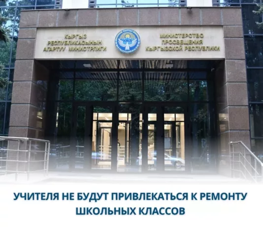 Минпросвещения Кыргызстана: Запрещено привлекать учителей к ремонту школьных классов