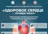 В Бишкеке пройдет информационно-профилактическая акция  «Здоровое сердце — пройди чекап»