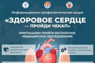 В Бишкеке пройдет информационно-профилактическая акция  «Здоровое сердце — пройди чекап»