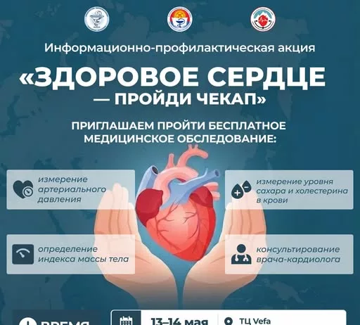 В Бишкеке пройдет информационно-профилактическая акция  «Здоровое сердце — пройди чекап»