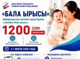 Как получить пособие «Бала ырысы» жителям Бишкека?