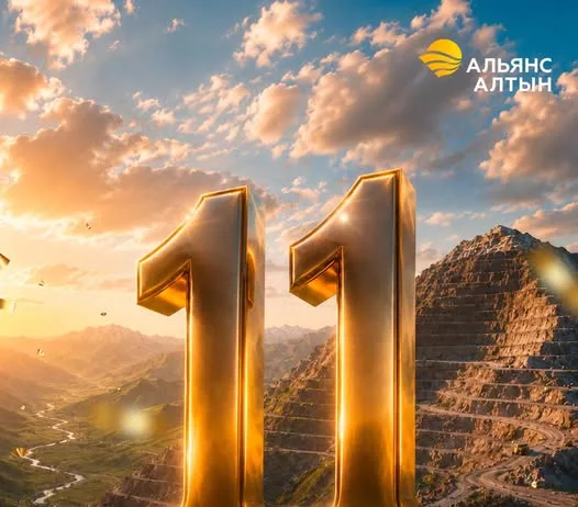 “Альянс Алтын” отмечает 11 лет со дня основания
