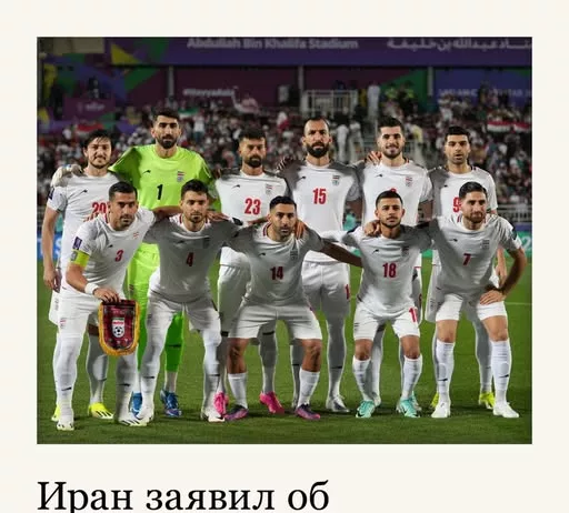 Сборная Ирана и ее болельщики столкнулись с жестким давлением накануне ЧМ