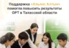 Поддержка «Альянс Алтын» повысила результаты ОРТ в Таласской области