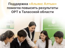 Поддержка «Альянс Алтын» повысила результаты ОРТ в Таласской области