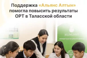 Поддержка «Альянс Алтын» повысила результаты ОРТ в Таласской области