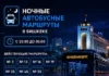 Теперь в приложении «Мой город» отображаются «Ночные рейсы»