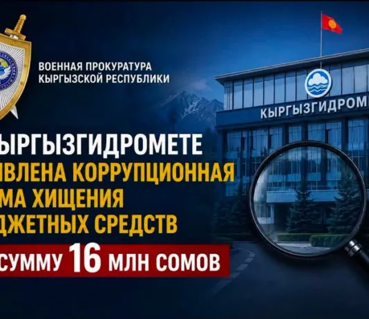 В Кыргызгидромете выявлена коррупционная схема хищения бюджетных средств