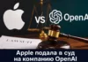 Apple подала в суд на компанию OpenAI, которую обвиняет в краже коммерческих секретов производителя iPhone