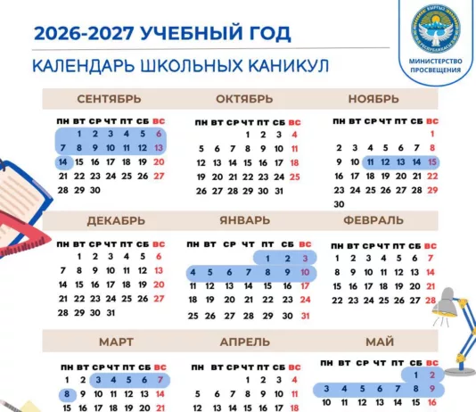 Минпросвещения Кыргызстана установлен график школьных каникул в 2026–2027 учебном году
