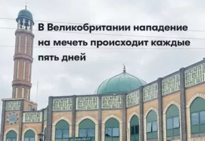 мечеть в Великобритании