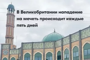 В Великобритании на мечети нападают каждые пять дней