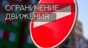 ограничения движения 1