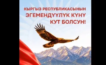 «Альянс Алтын» поздравляет кыргызстанцев с Днем независимости «Альянс Алтын» поздравляет кыргызстанцев с Днем независимости