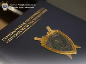 Генпрокуратура Кыргызстана