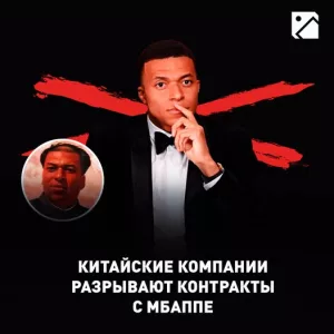 Мбаппе и Мао